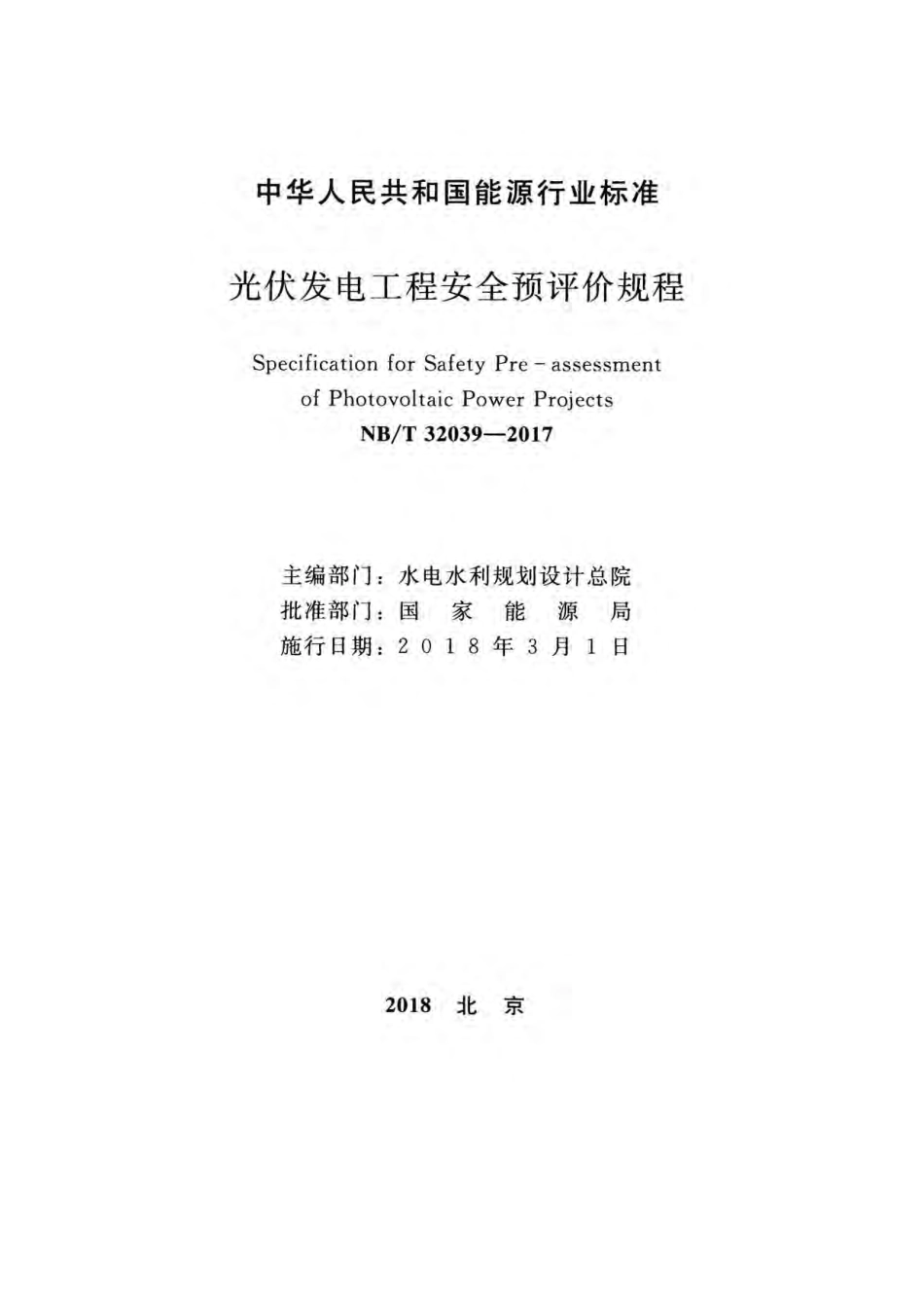 NBT 32039-2017 光伏发电工程安全预评价规程.pdf_第2页
