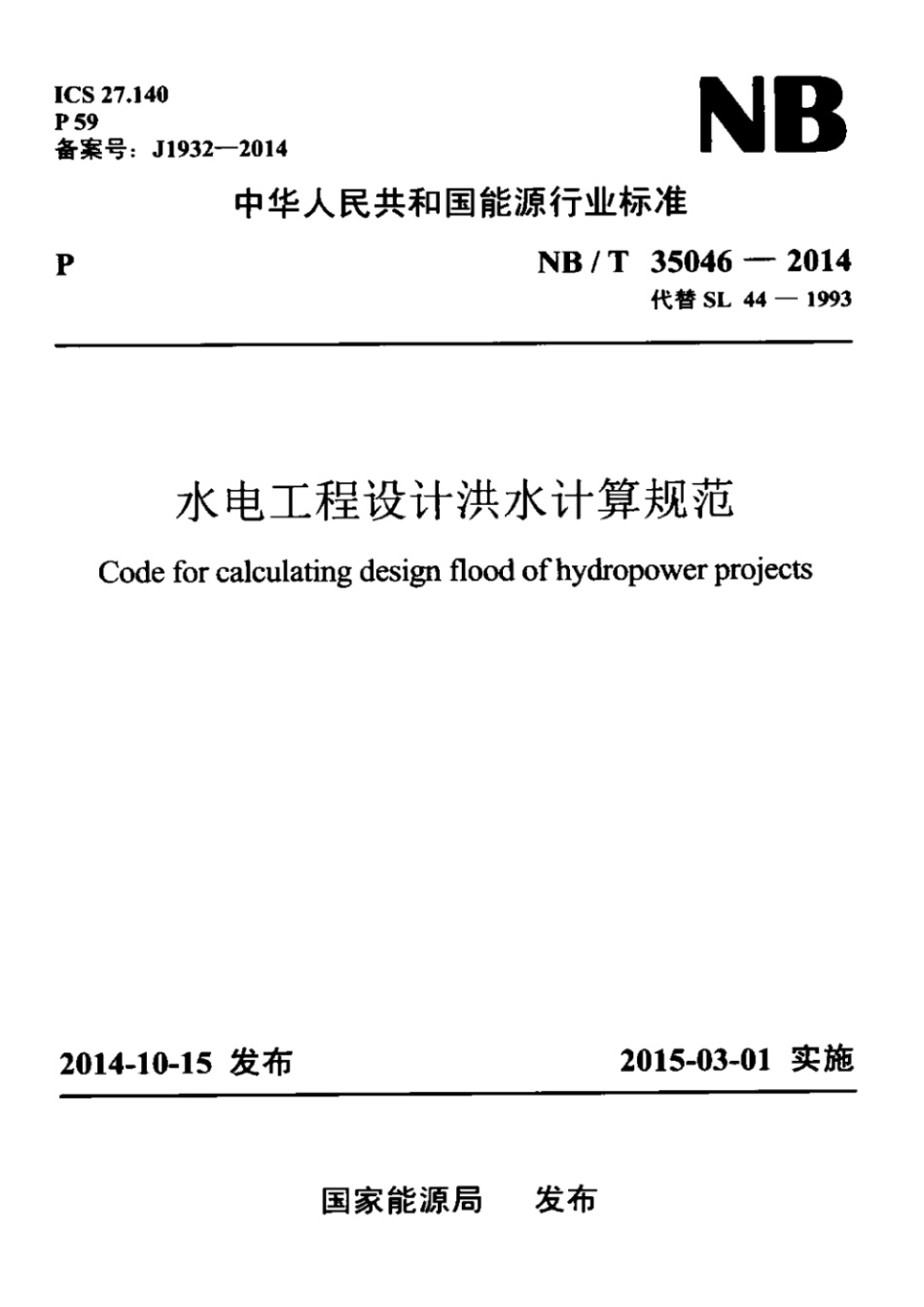 NBT 35046-2014 水电工程设计洪水计算规范.pdf_第1页