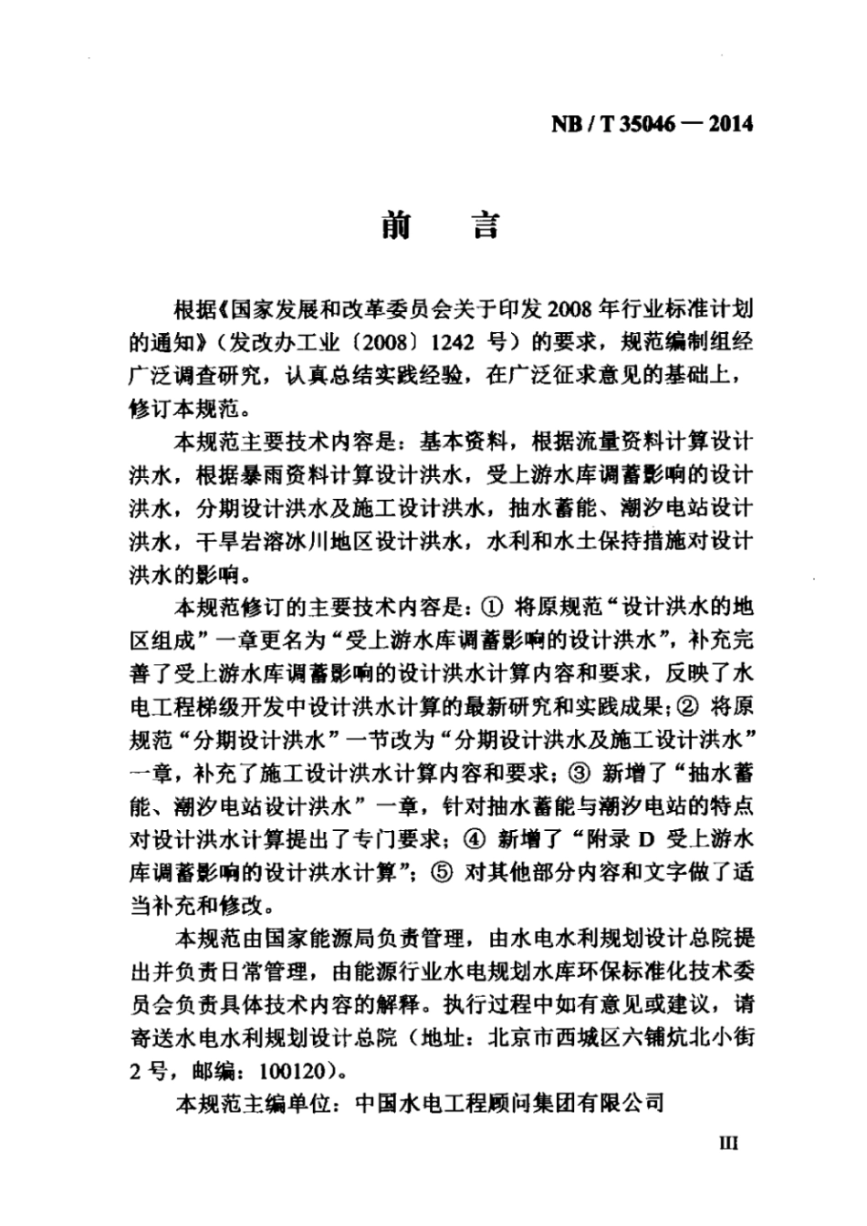 NBT 35046-2014 水电工程设计洪水计算规范.pdf_第3页