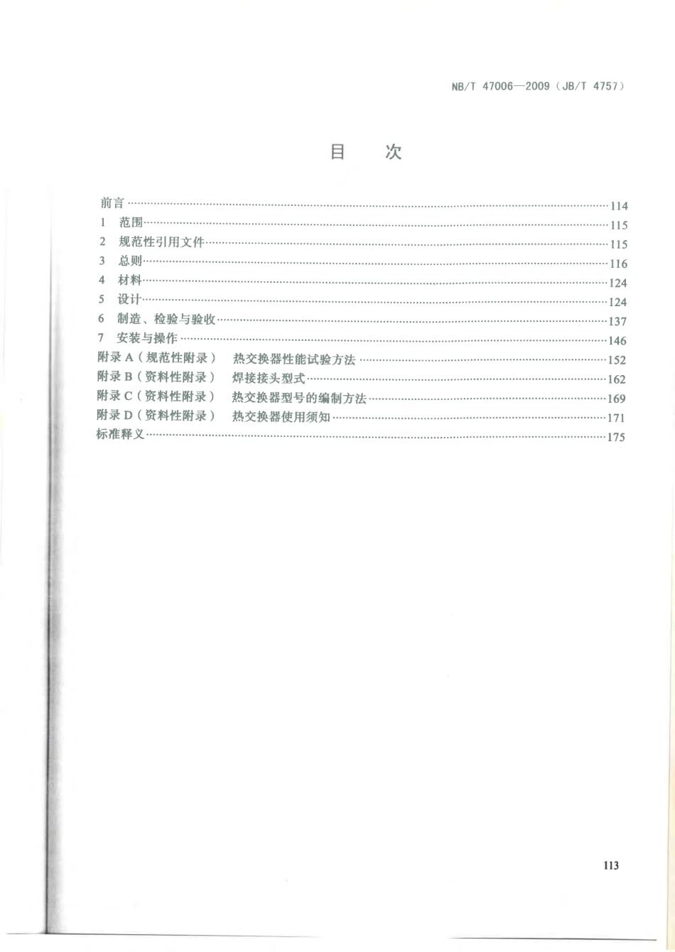 NBT 47006-2009 铝制板翅式热交换器.pdf_第2页