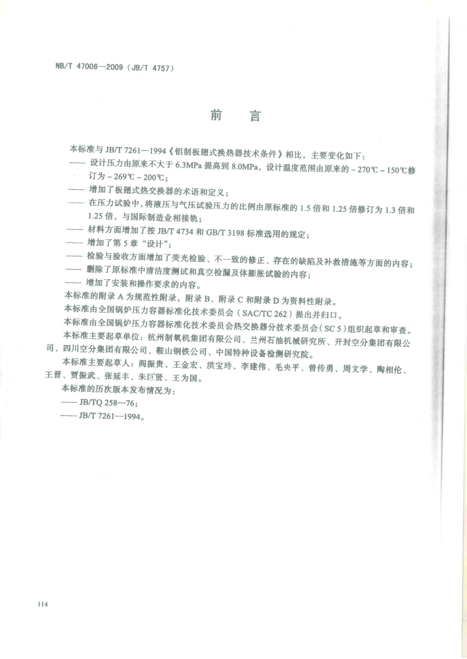 NBT 47006-2009 铝制板翅式热交换器.pdf_第3页
