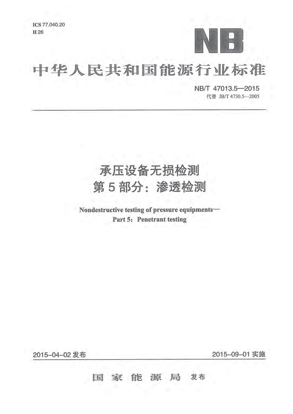 NBT 47013.5-2015 承压设备无损检测 第5部分：渗透检测.pdf_第1页