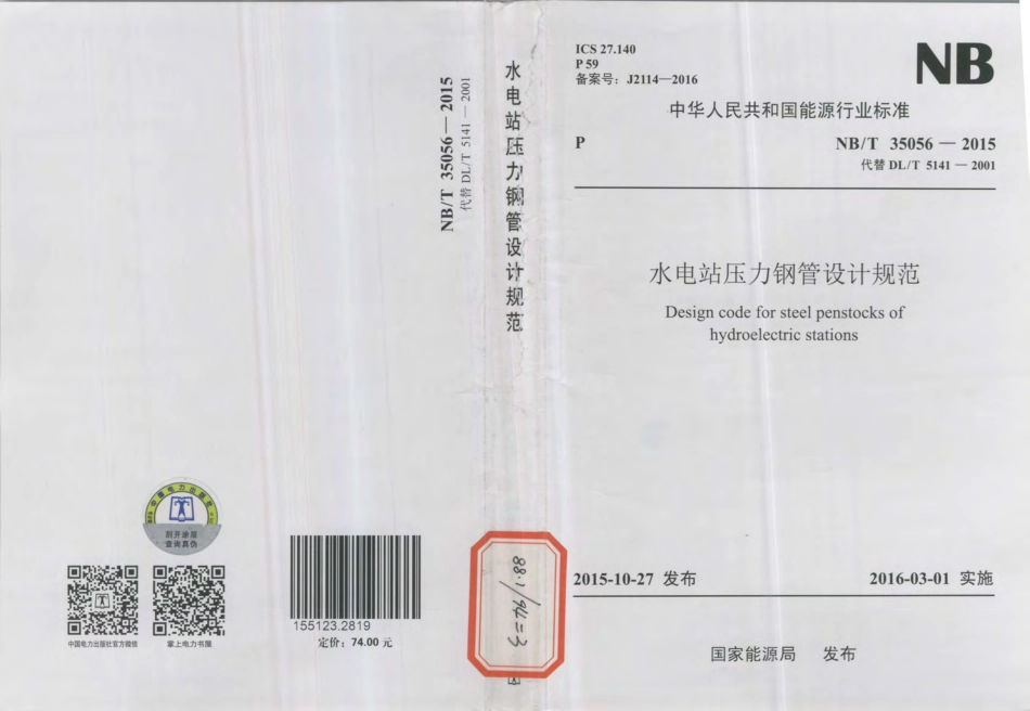 NBT_35056-2015水电站压力钢管设计规范.pdf_第1页
