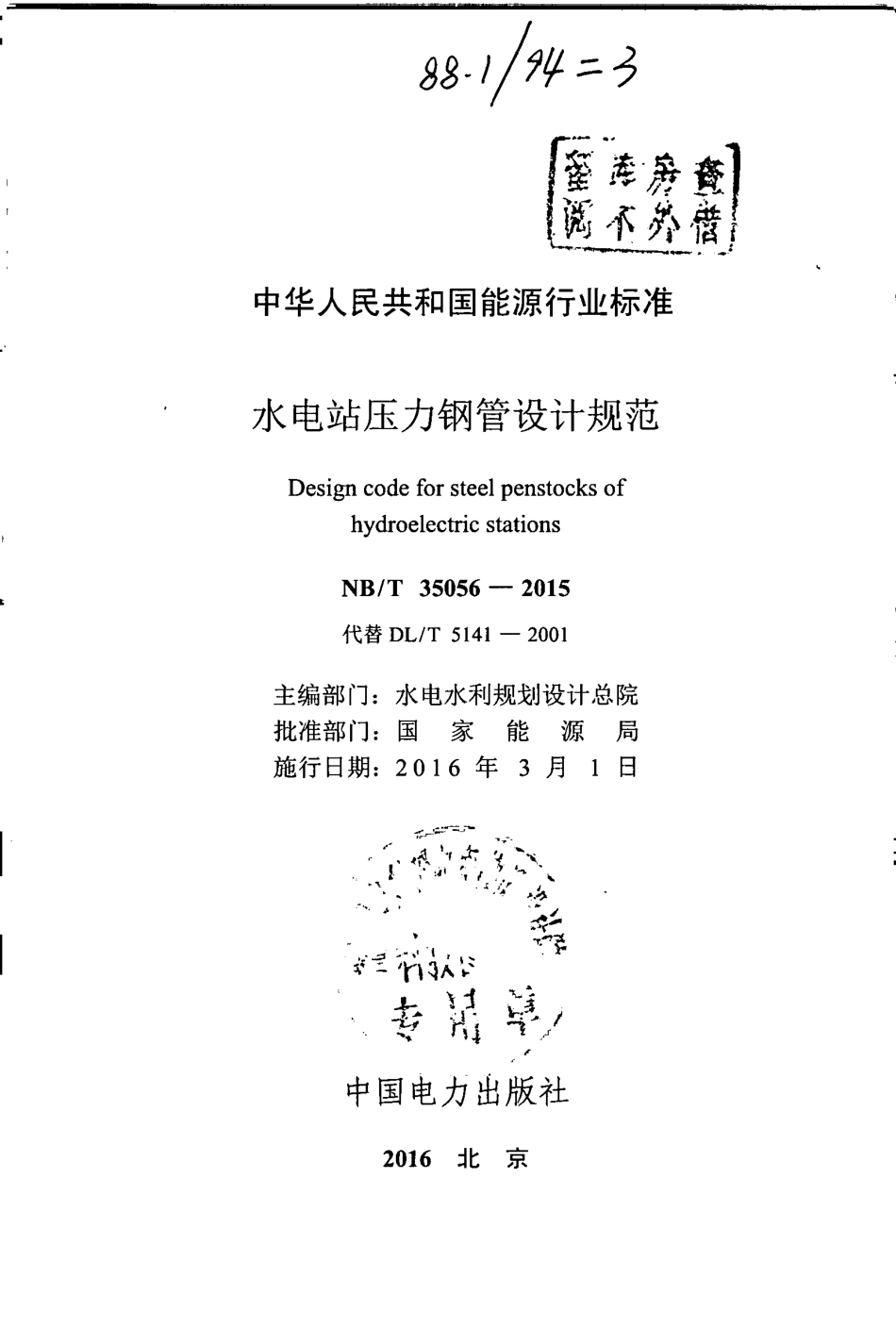 NBT_35056-2015水电站压力钢管设计规范.pdf_第2页