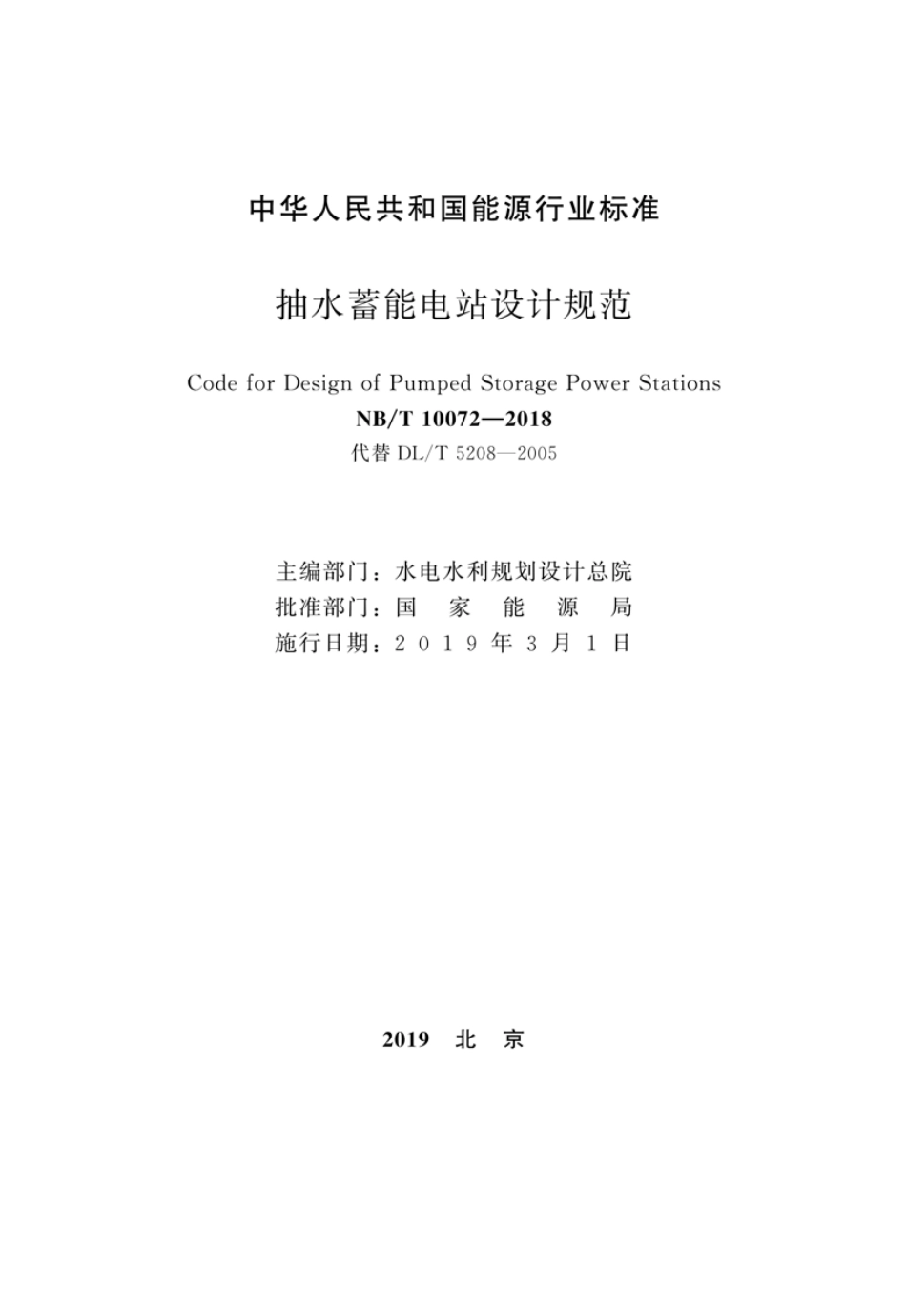 NB-T-10072-2018抽水蓄能电站设计规范.pdf_第2页