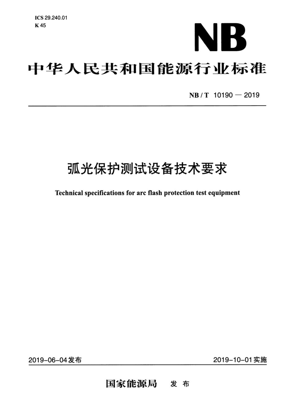 NBT-10190-2019-弧光保护测试设备技术要求.pdf_第1页