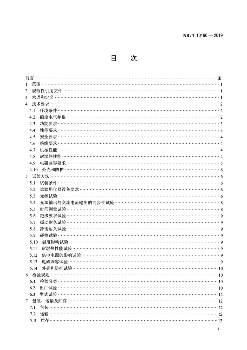 NBT-10190-2019-弧光保护测试设备技术要求.pdf_第2页