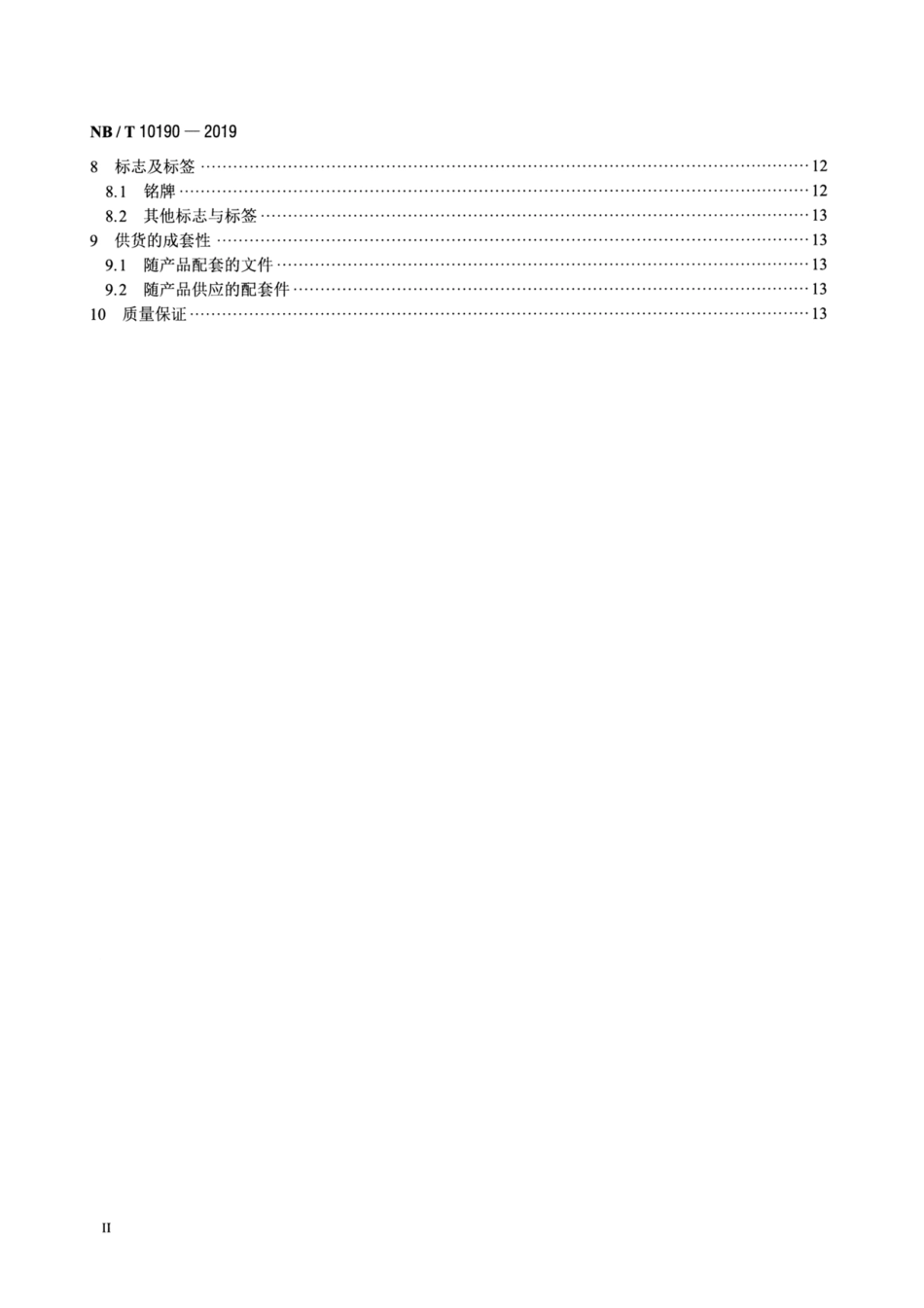 NBT-10190-2019-弧光保护测试设备技术要求.pdf_第3页