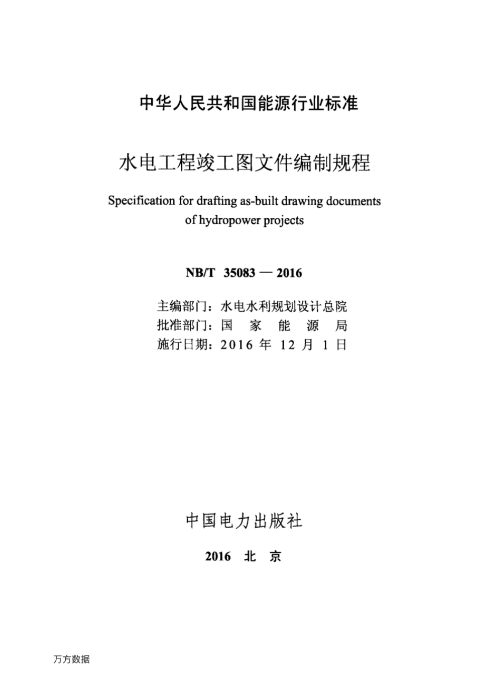 NBT35083-2016水电工程竣工图文件编制规程.pdf_第2页