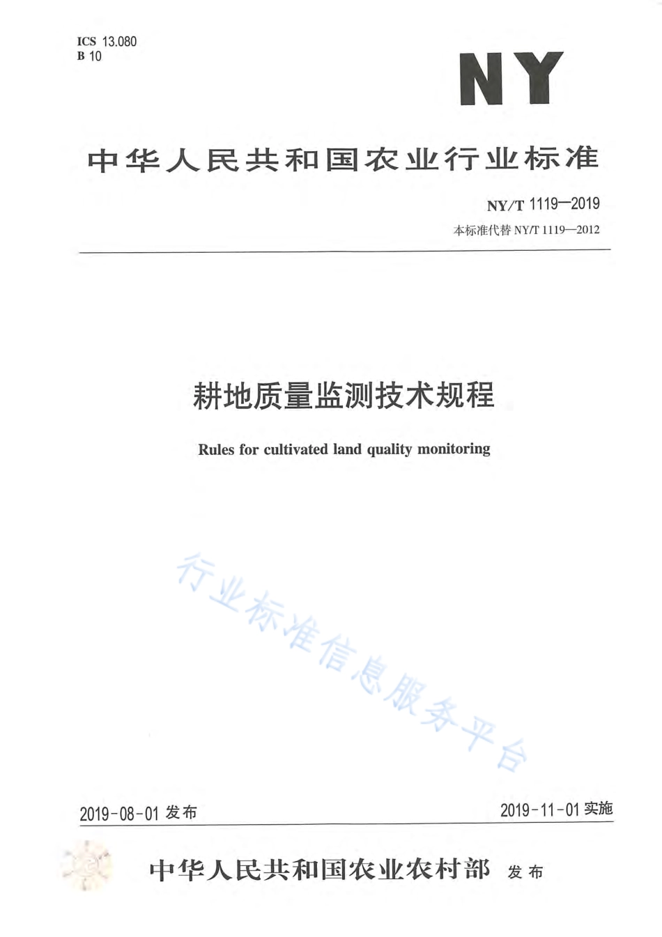 NY_T 1119-2019耕地质量监测规程.pdf_第1页