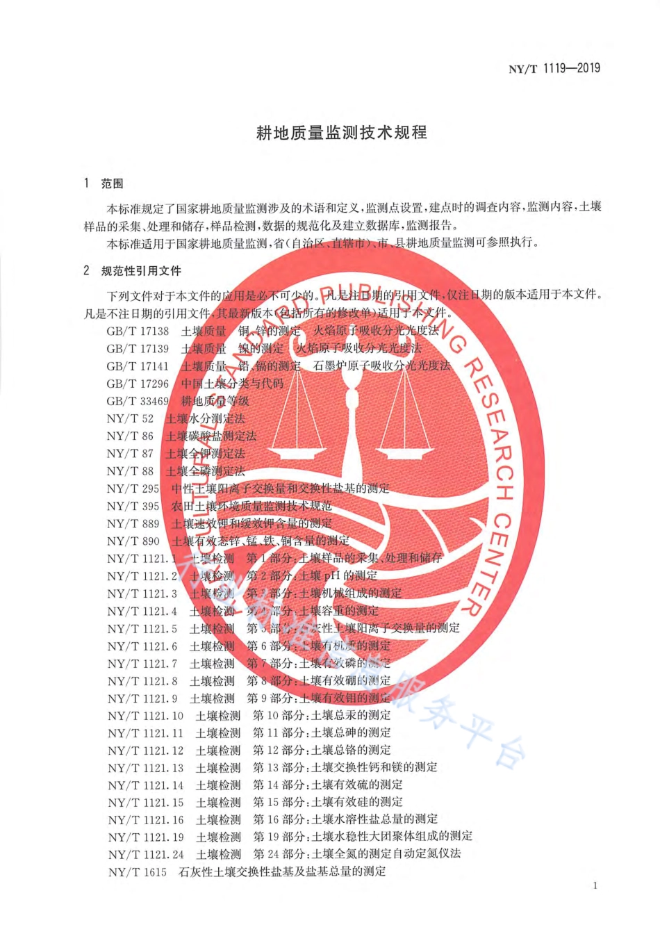 NY_T 1119-2019耕地质量监测规程.pdf_第3页