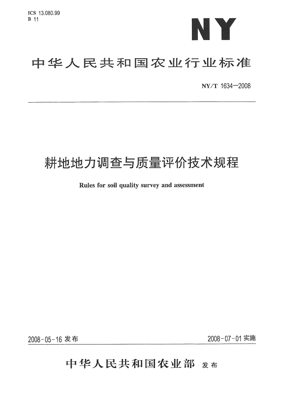 NY_T 1634-2008耕地地力调查与质量评价技术规程.pdf_第1页