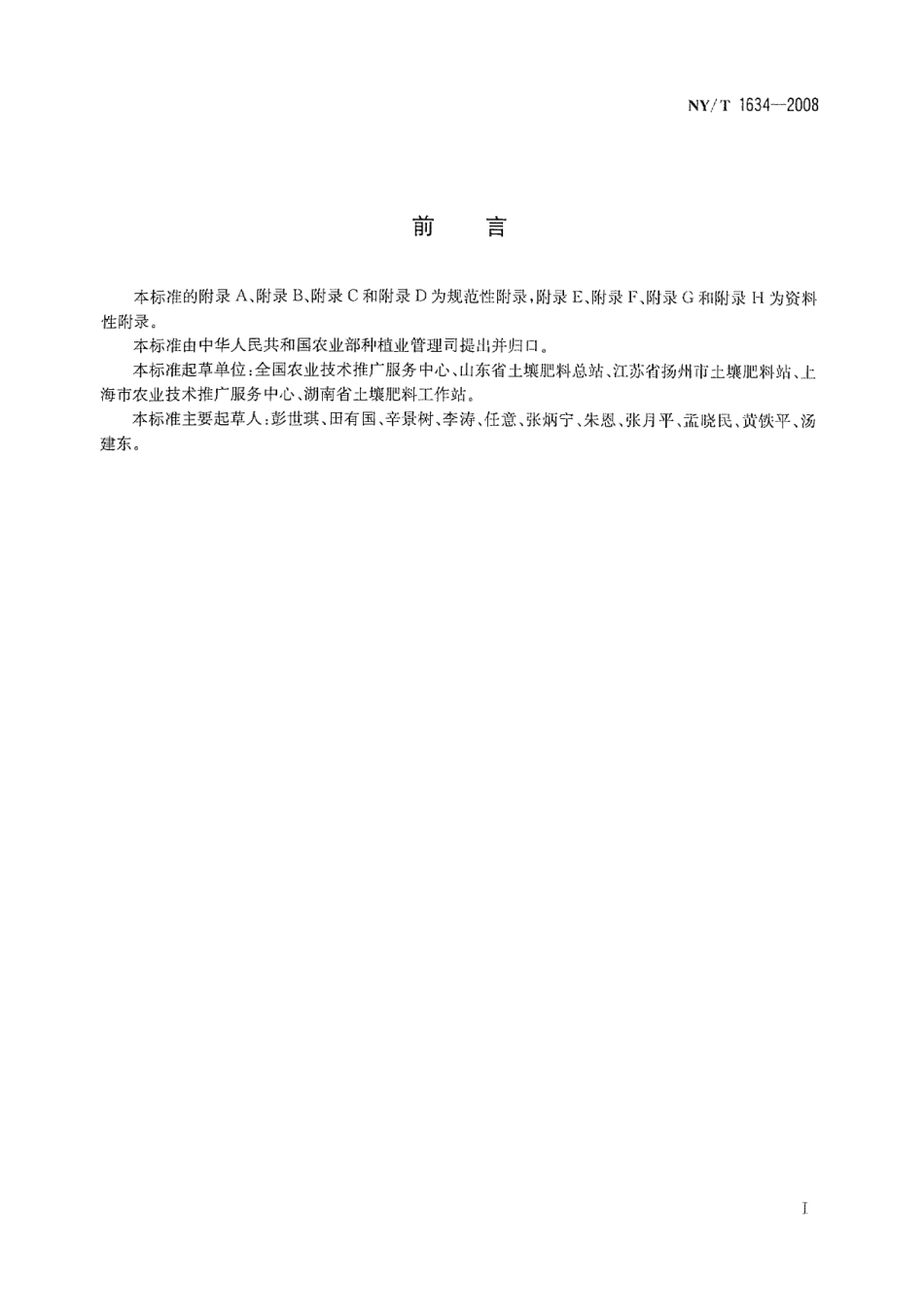 NY_T 1634-2008耕地地力调查与质量评价技术规程.pdf_第2页