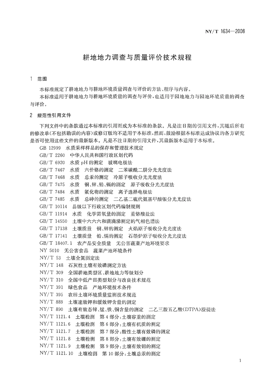 NY_T 1634-2008耕地地力调查与质量评价技术规程.pdf_第3页