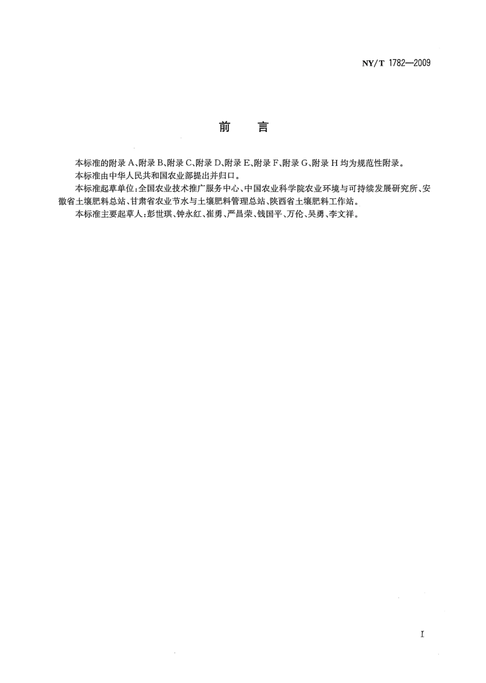 NY_T 1782-2009农田土壤墒情监测技术规范.pdf_第2页