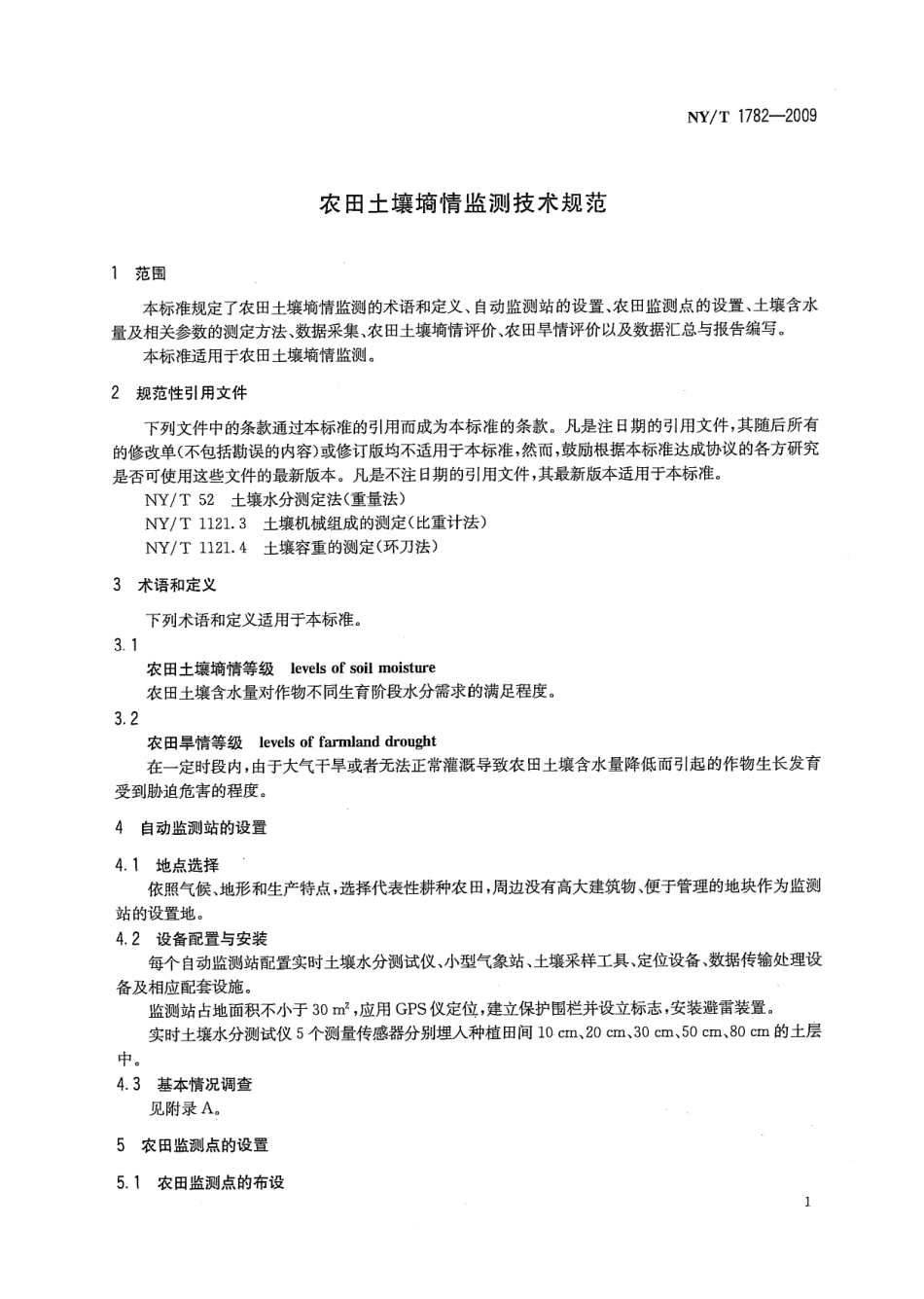 NY_T 1782-2009农田土壤墒情监测技术规范.pdf_第3页