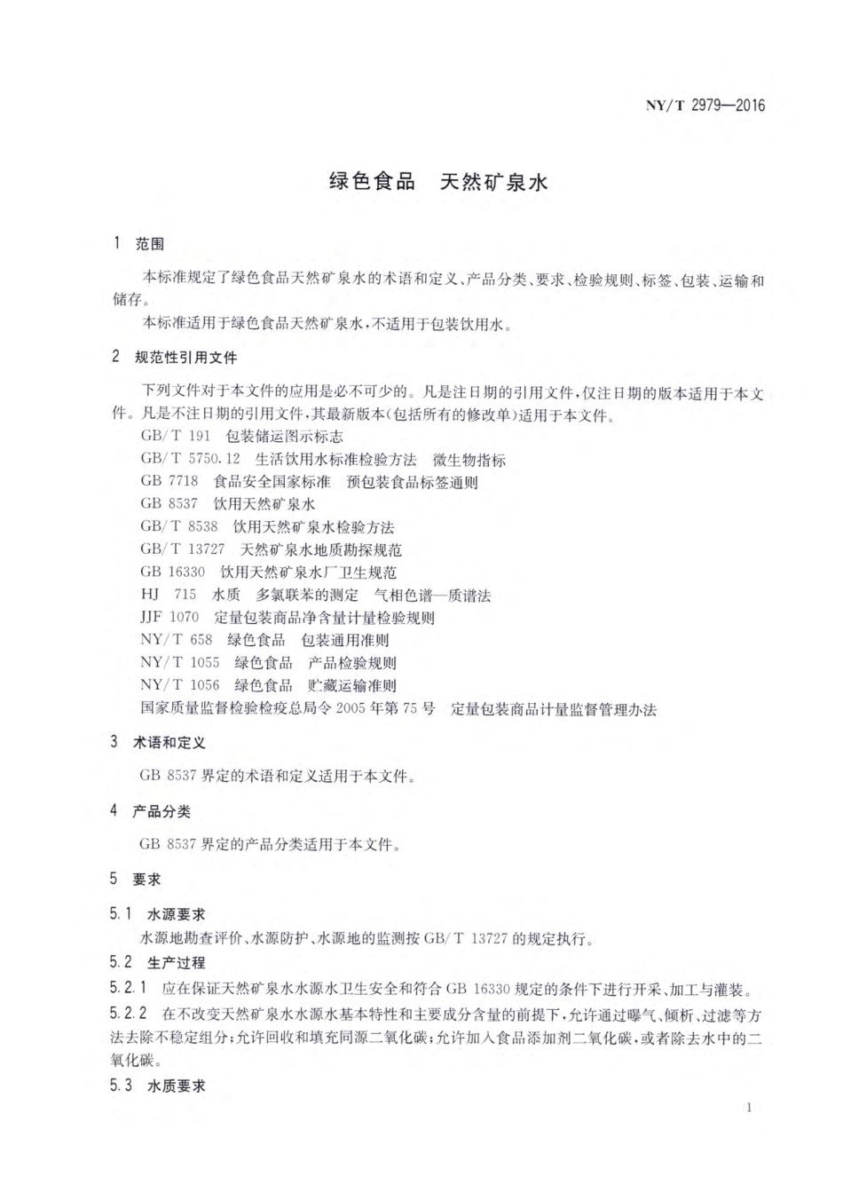 NY∕T 2979-2016 绿色食品 天然矿泉水.pdf_第3页