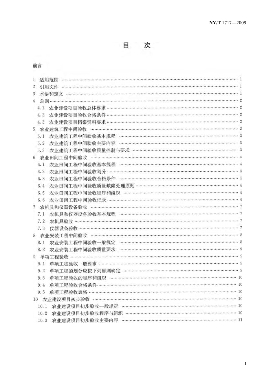 NYT 1717-2009 农业建设项目验收技术规程.pdf_第2页