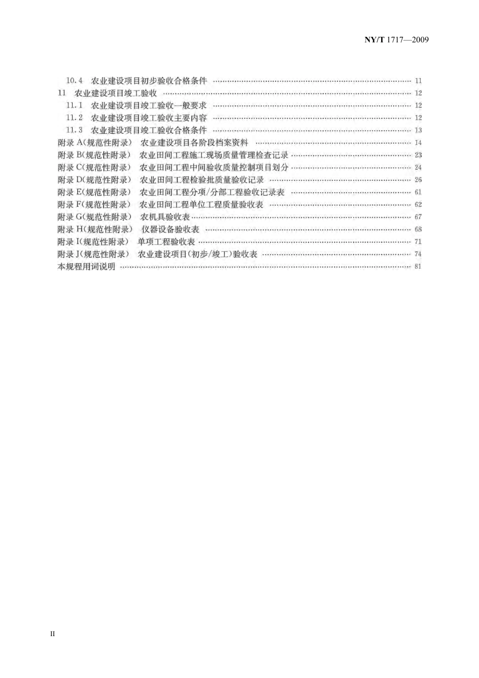 NYT 1717-2009 农业建设项目验收技术规程.pdf_第3页