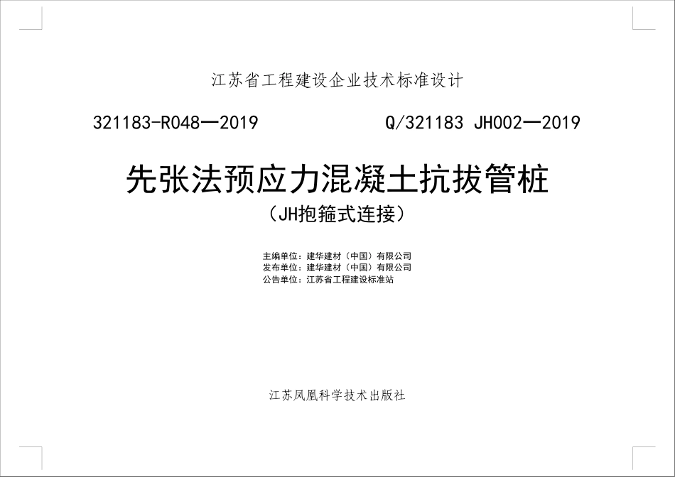 Q／321183 JH002-2019 先张法预应力混凝土抗拔管桩--JH抱箍式连接.pdf_第1页