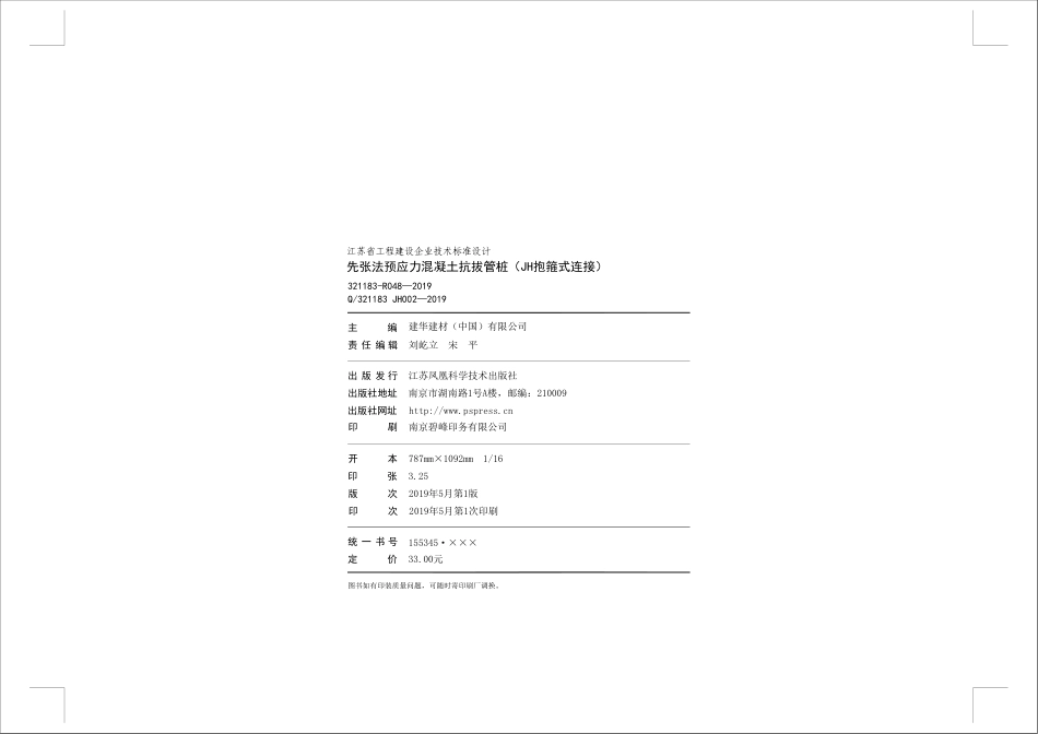 Q／321183 JH002-2019 先张法预应力混凝土抗拔管桩--JH抱箍式连接.pdf_第2页
