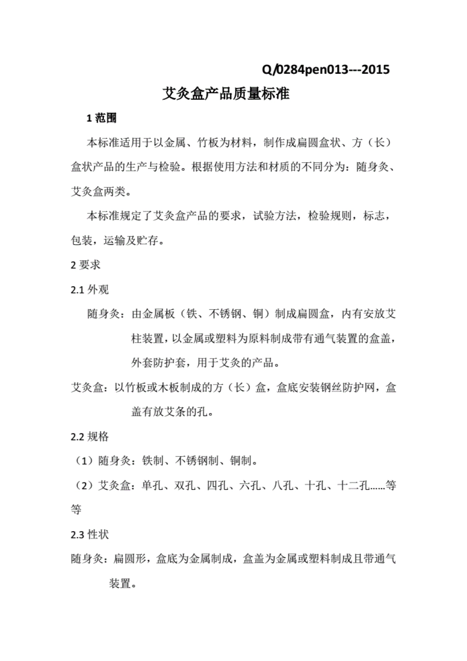 Q_0284pen013-2015艾灸盒产品质量标准.pdf_第1页