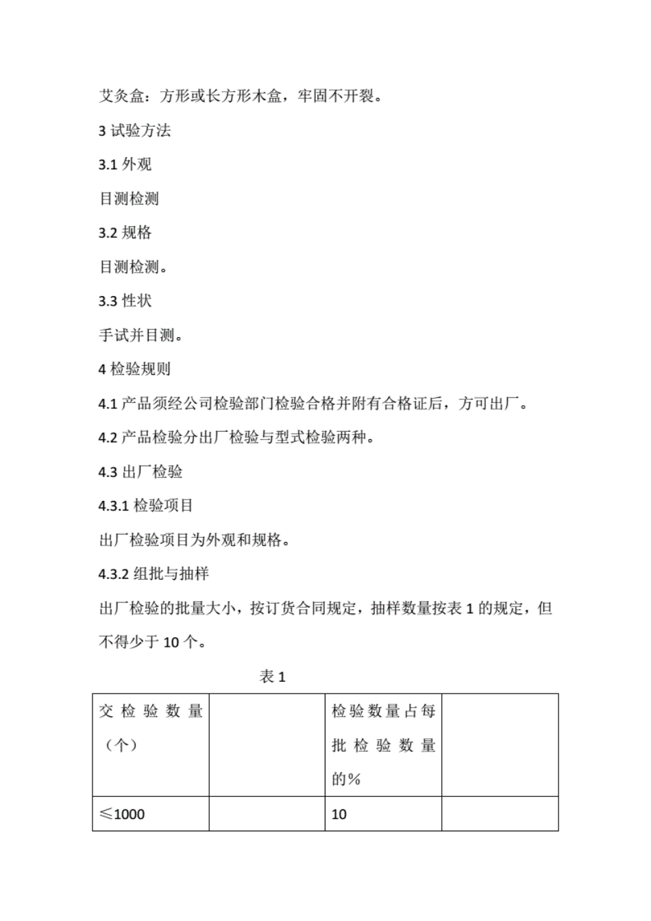 Q_0284pen013-2015艾灸盒产品质量标准.pdf_第2页