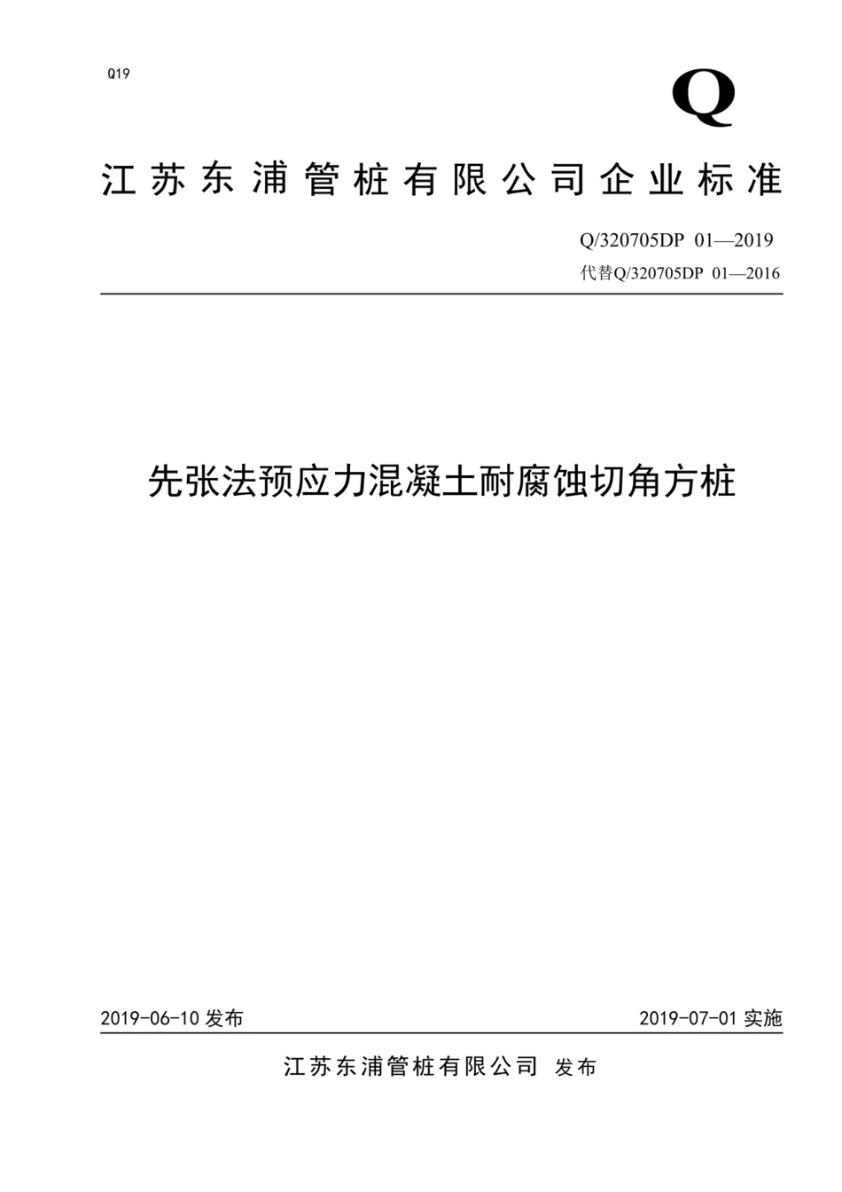 Q_320705DP 01-2019先张法预应力混凝土耐腐蚀切角方桩最新.pdf_第1页