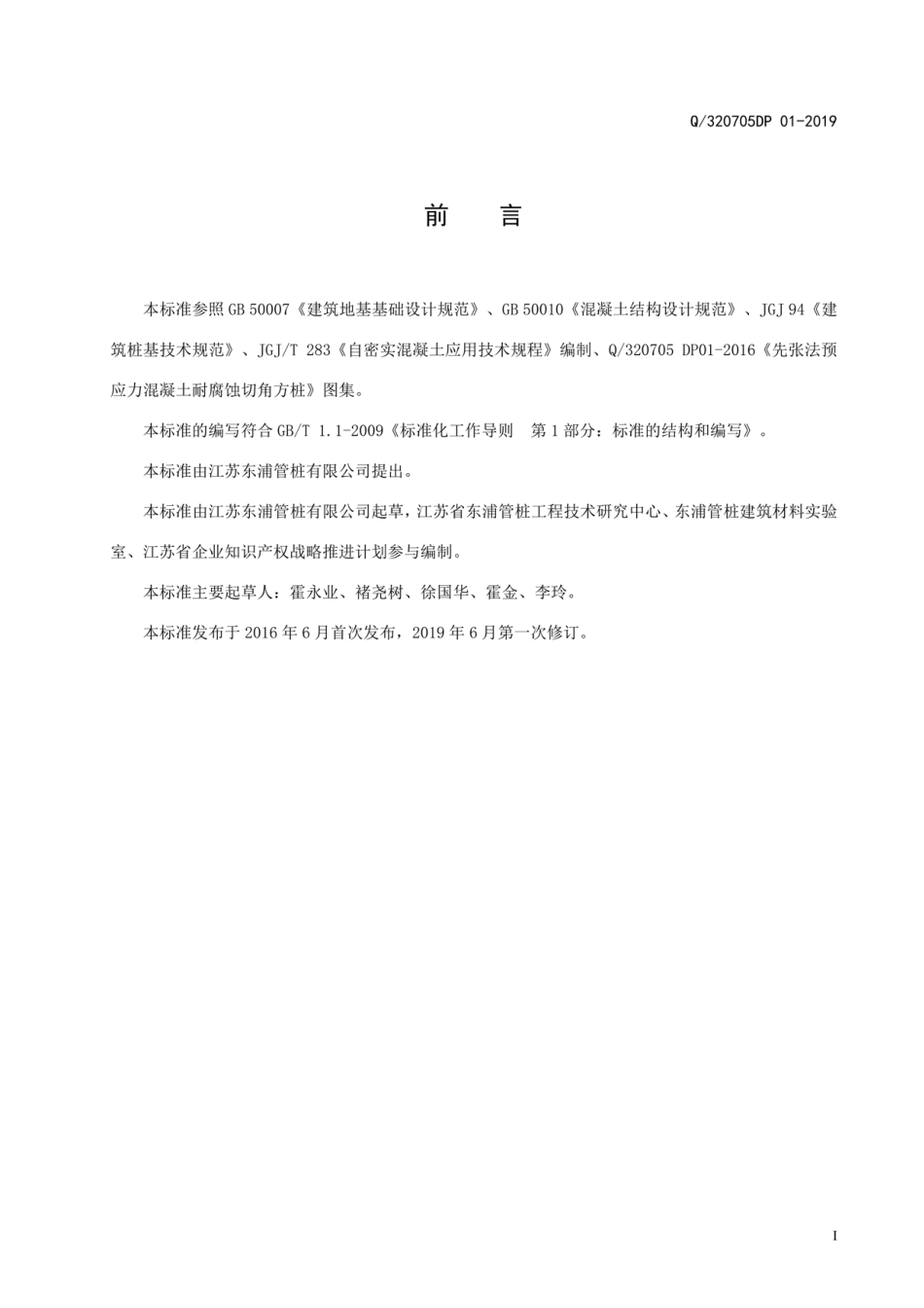 Q_320705DP 01-2019先张法预应力混凝土耐腐蚀切角方桩最新.pdf_第2页