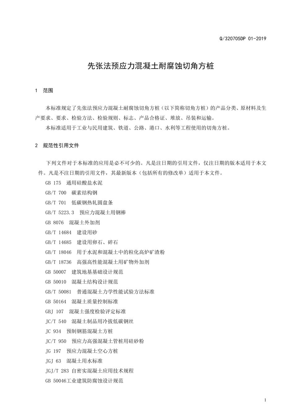 Q_320705DP 01-2019先张法预应力混凝土耐腐蚀切角方桩最新.pdf_第3页
