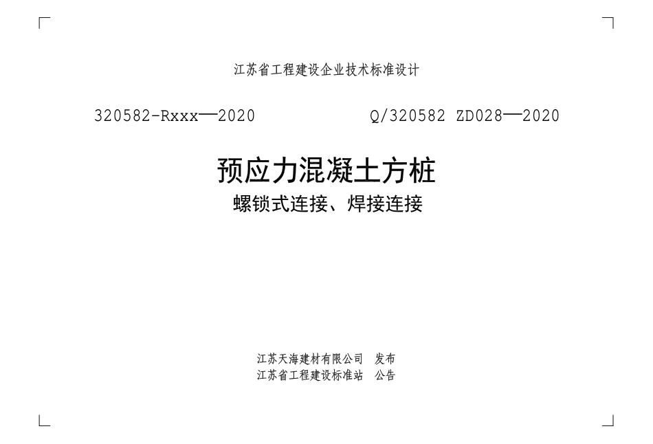 Q320582 ZD028-2020预应力混凝土方桩（螺锁式连接、焊接连接）.pdf_第1页