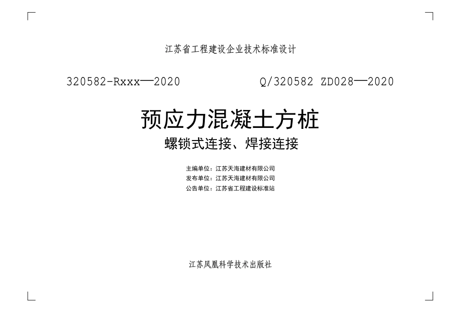 Q320582 ZD028-2020预应力混凝土方桩（螺锁式连接、焊接连接）.pdf_第2页