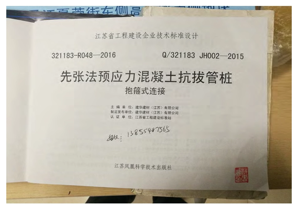 Q321183 JH002-2015先张法预应力混凝土抗拨管桩.pdf_第1页