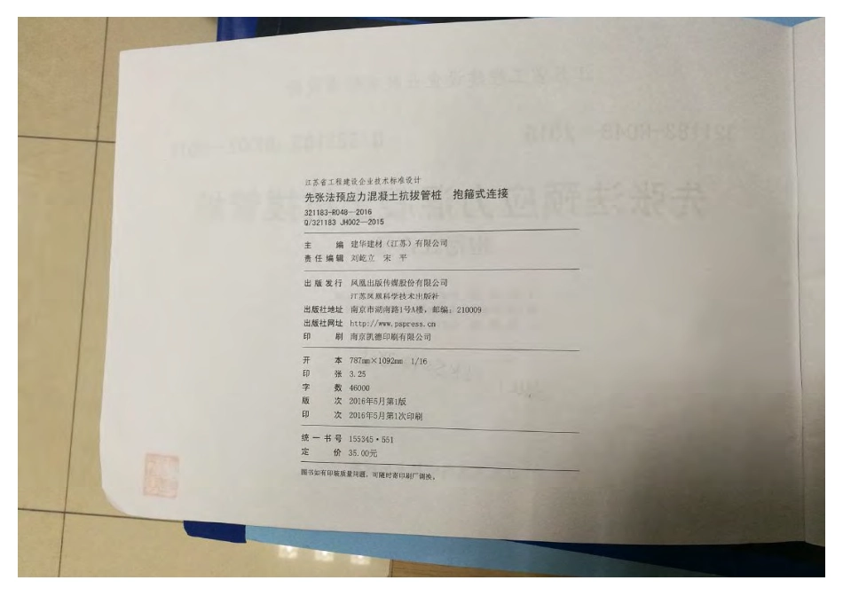 Q321183 JH002-2015先张法预应力混凝土抗拨管桩.pdf_第2页