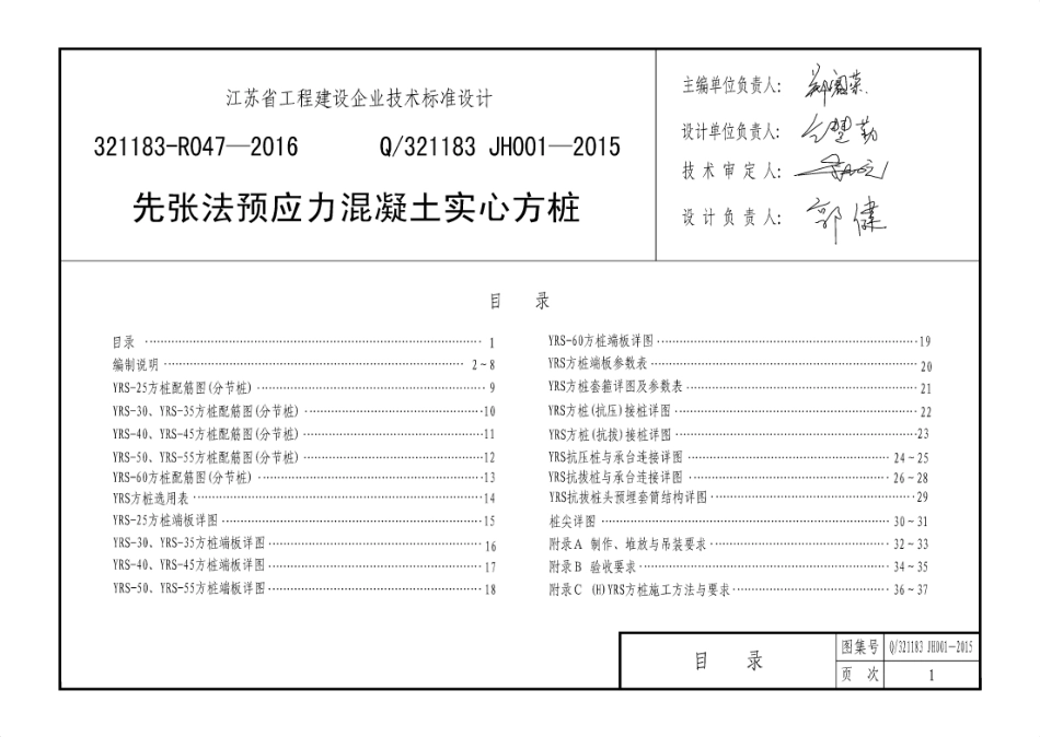 Q321183JH001-2015先张法预应力实心方桩.pdf_第1页