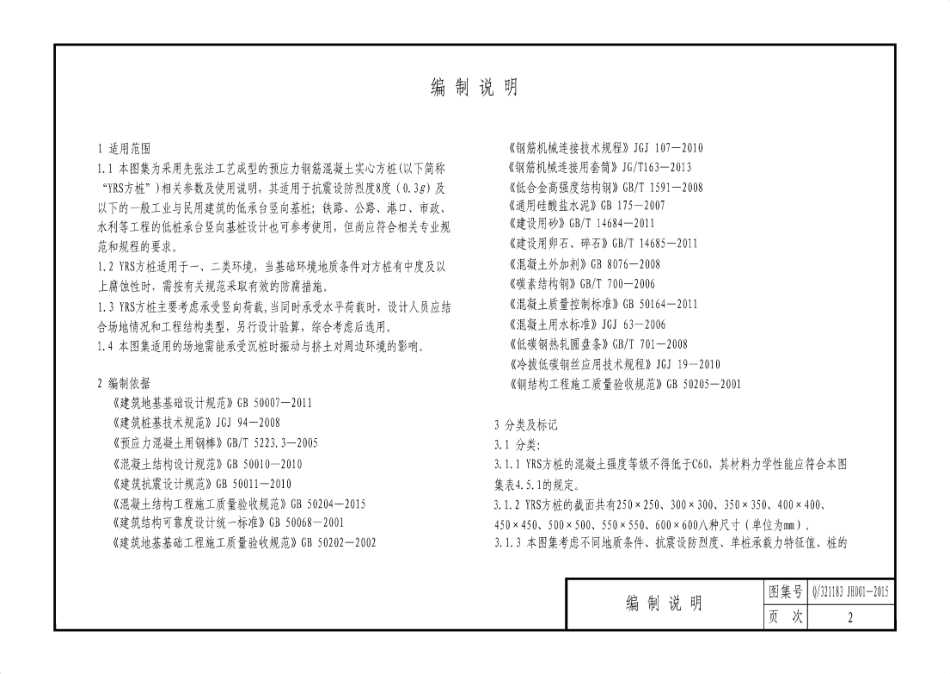 Q321183JH001-2015先张法预应力实心方桩.pdf_第2页