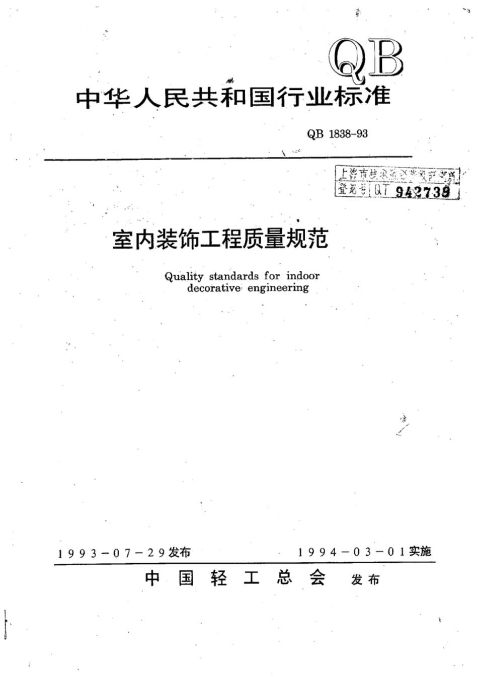 QB 1838-1993 室内装饰工程质量规范.pdf_第1页