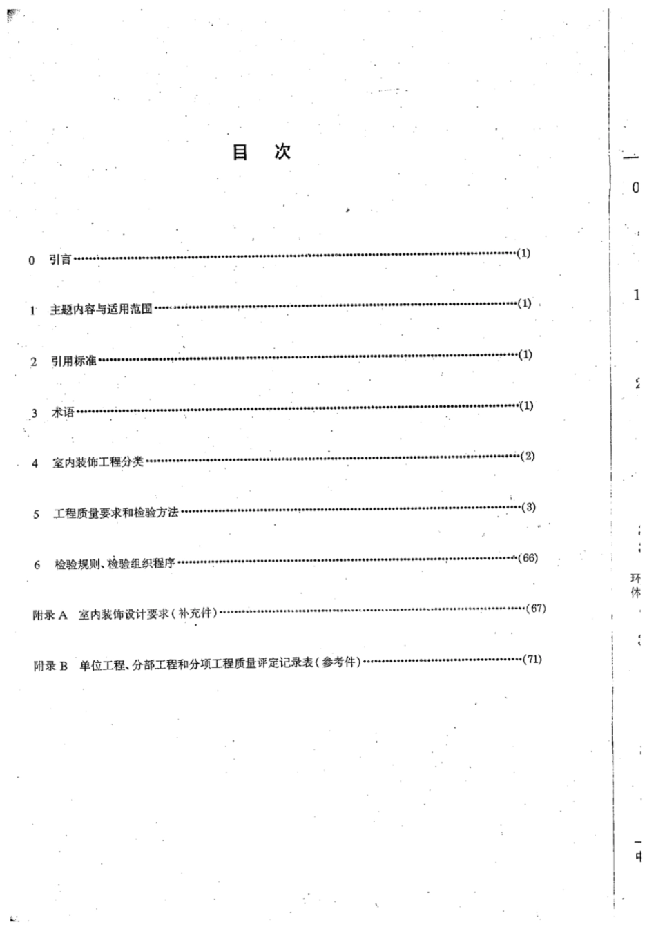 QB 1838-1993 室内装饰工程质量规范.pdf_第2页