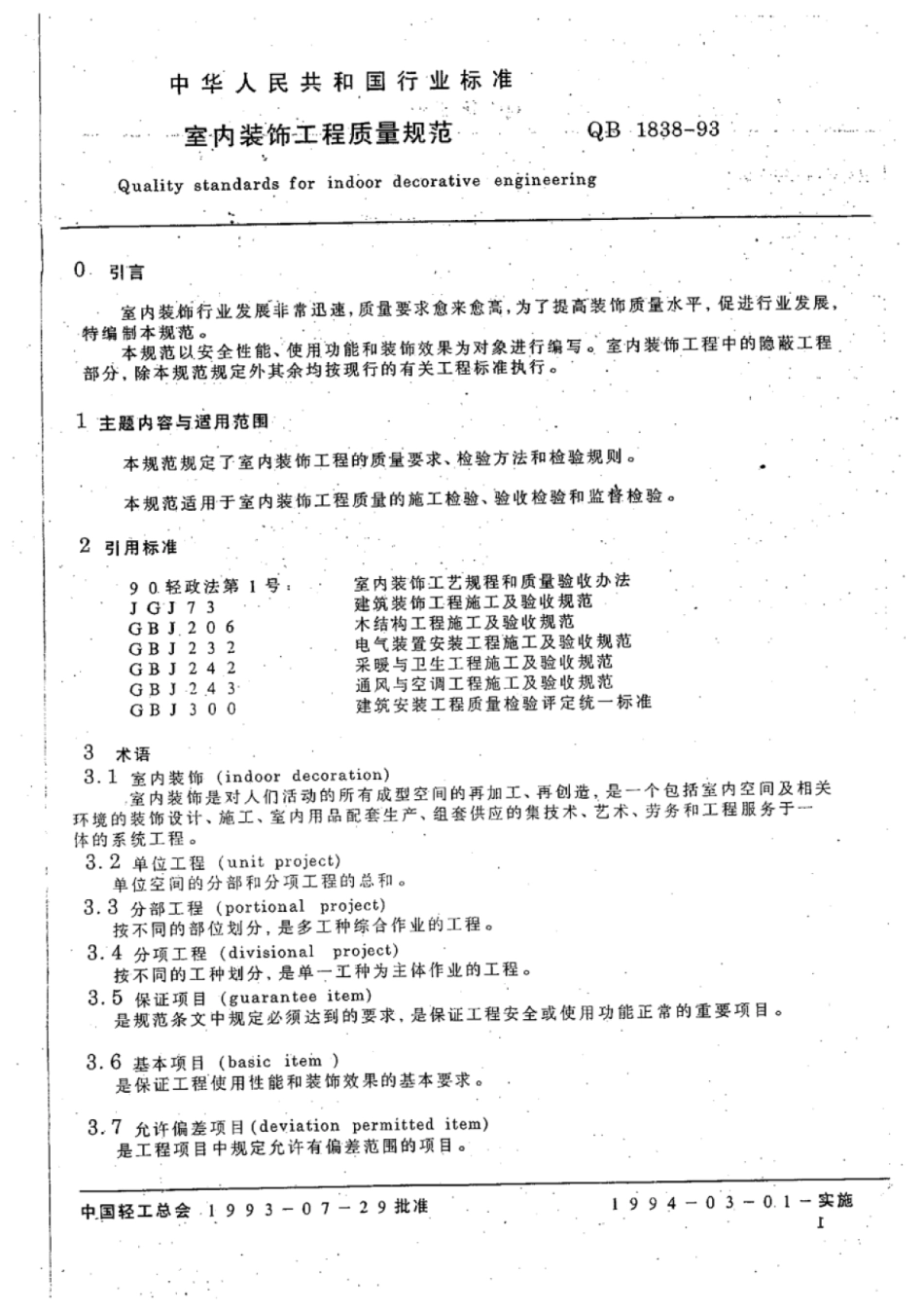 QB 1838-1993 室内装饰工程质量规范.pdf_第3页