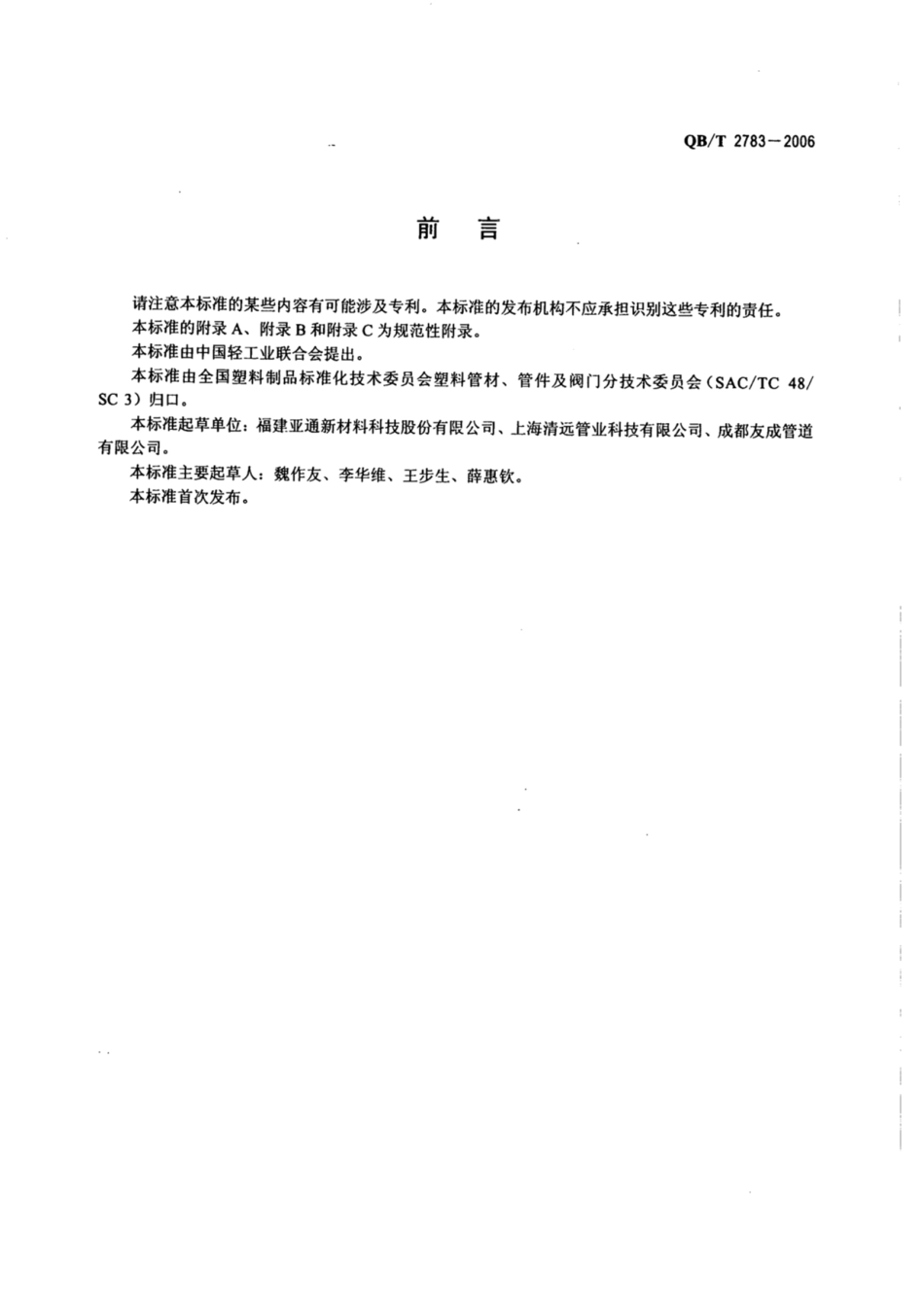QB_T 2783-2006 埋地钢塑复合缠绕排水管材.pdf_第2页