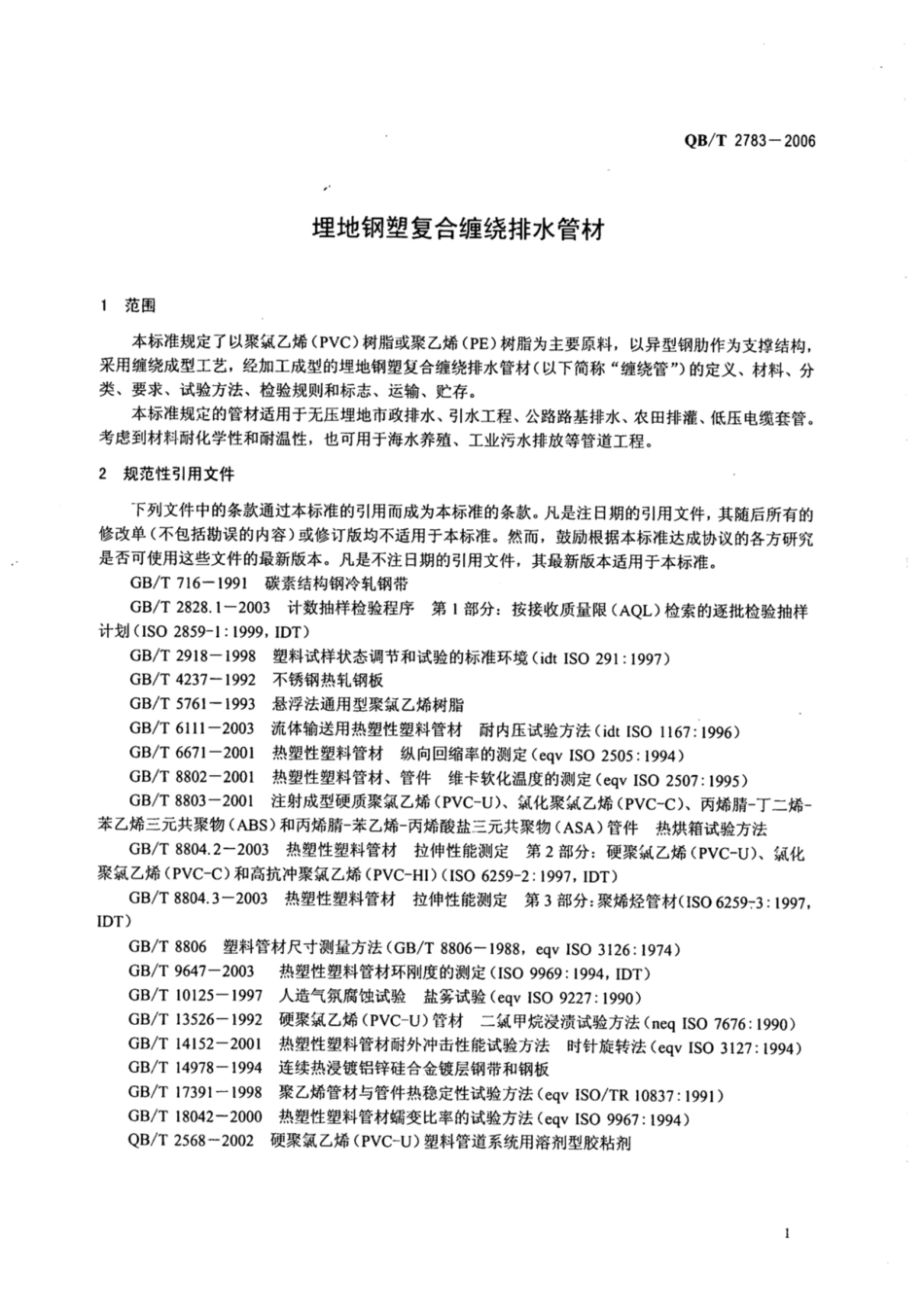 QB_T 2783-2006 埋地钢塑复合缠绕排水管材.pdf_第3页