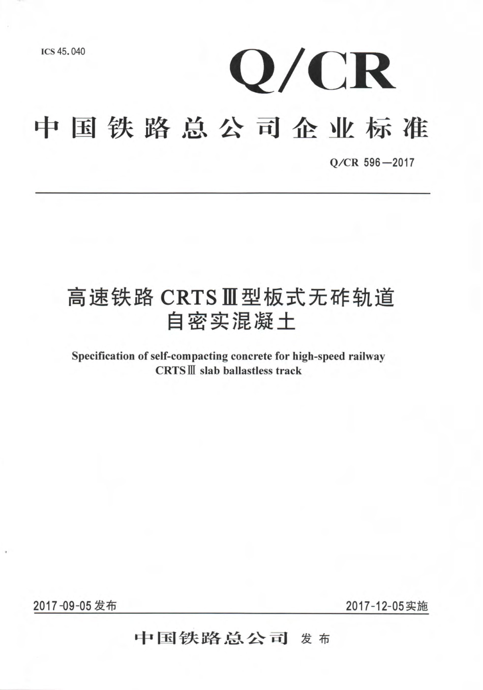 QCR596-2017高速铁路CRTSIII型板式无砟轨道自密实混凝土.pdf_第1页