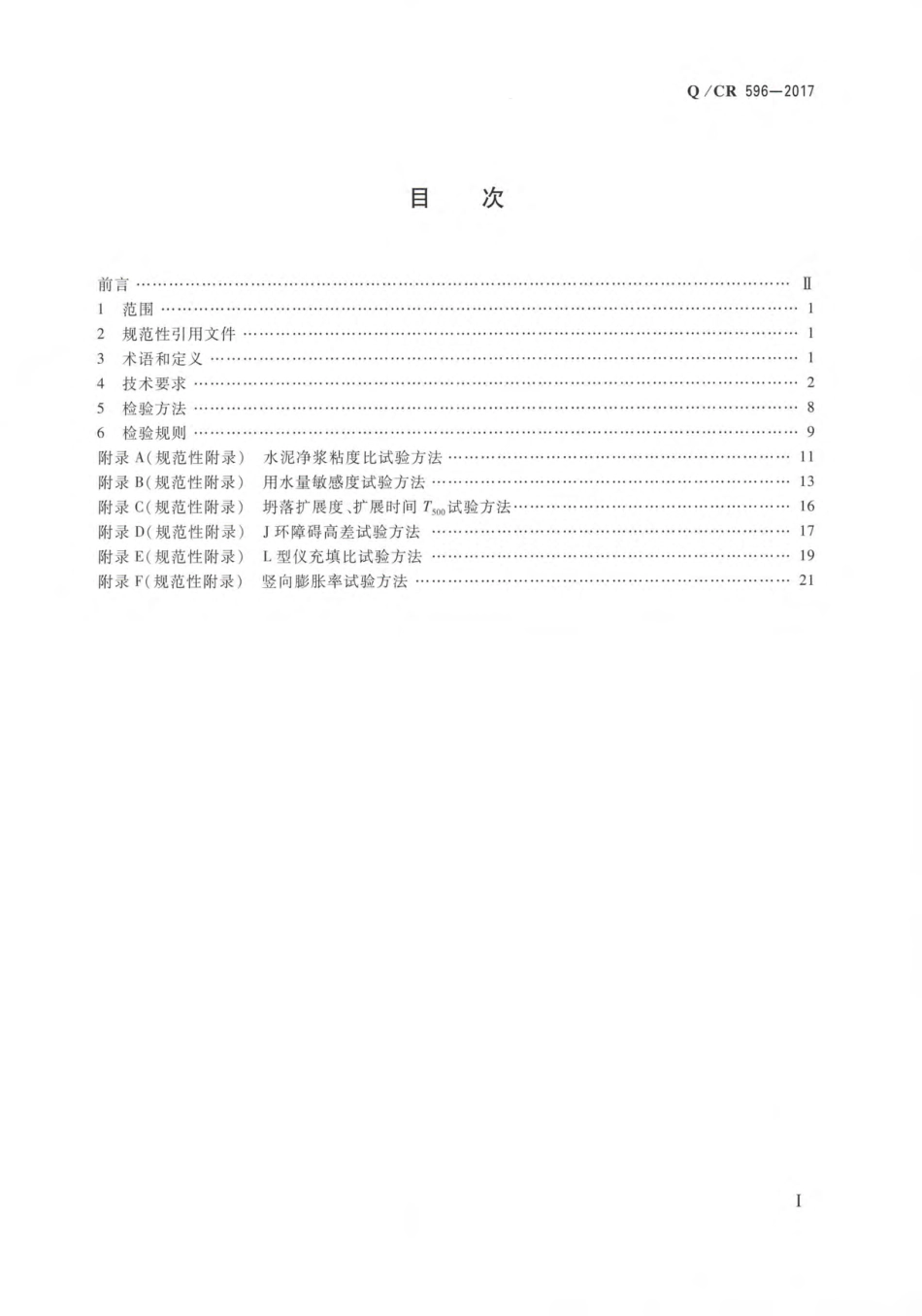 QCR596-2017高速铁路CRTSIII型板式无砟轨道自密实混凝土.pdf_第2页