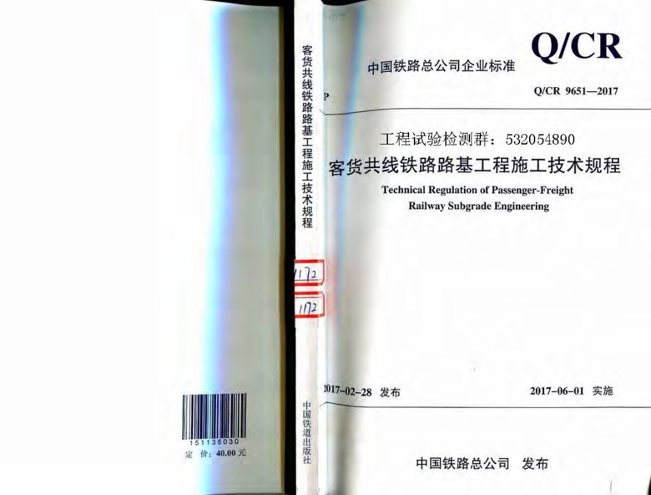 Q-CR9651-2017客货共线铁路路基工程施工技术规程.pdf_第1页