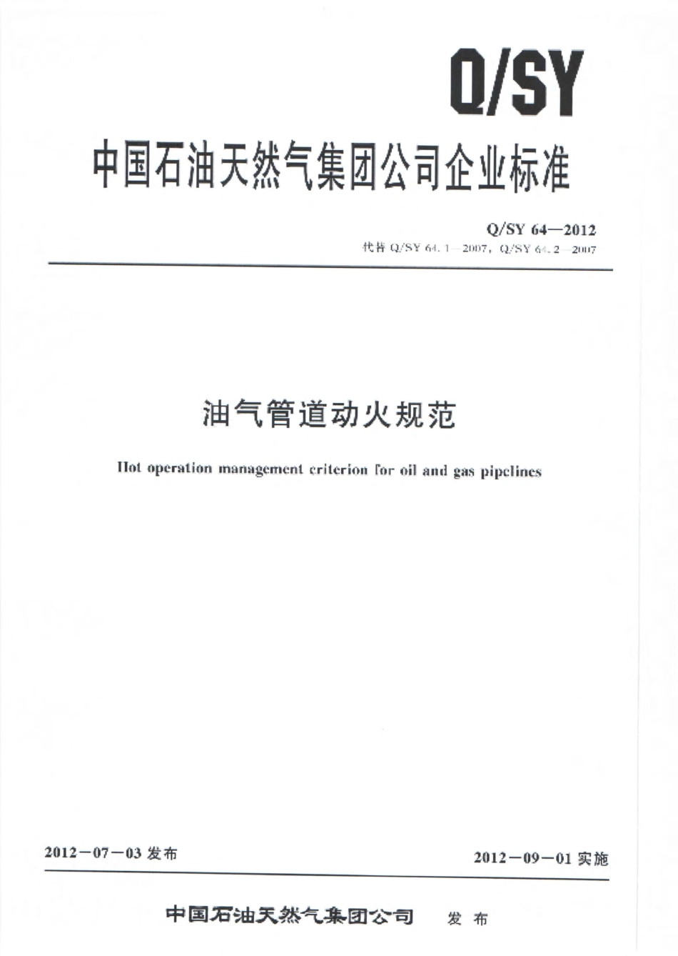 QSY 64-2012 油气管道动火规范.pdf_第1页
