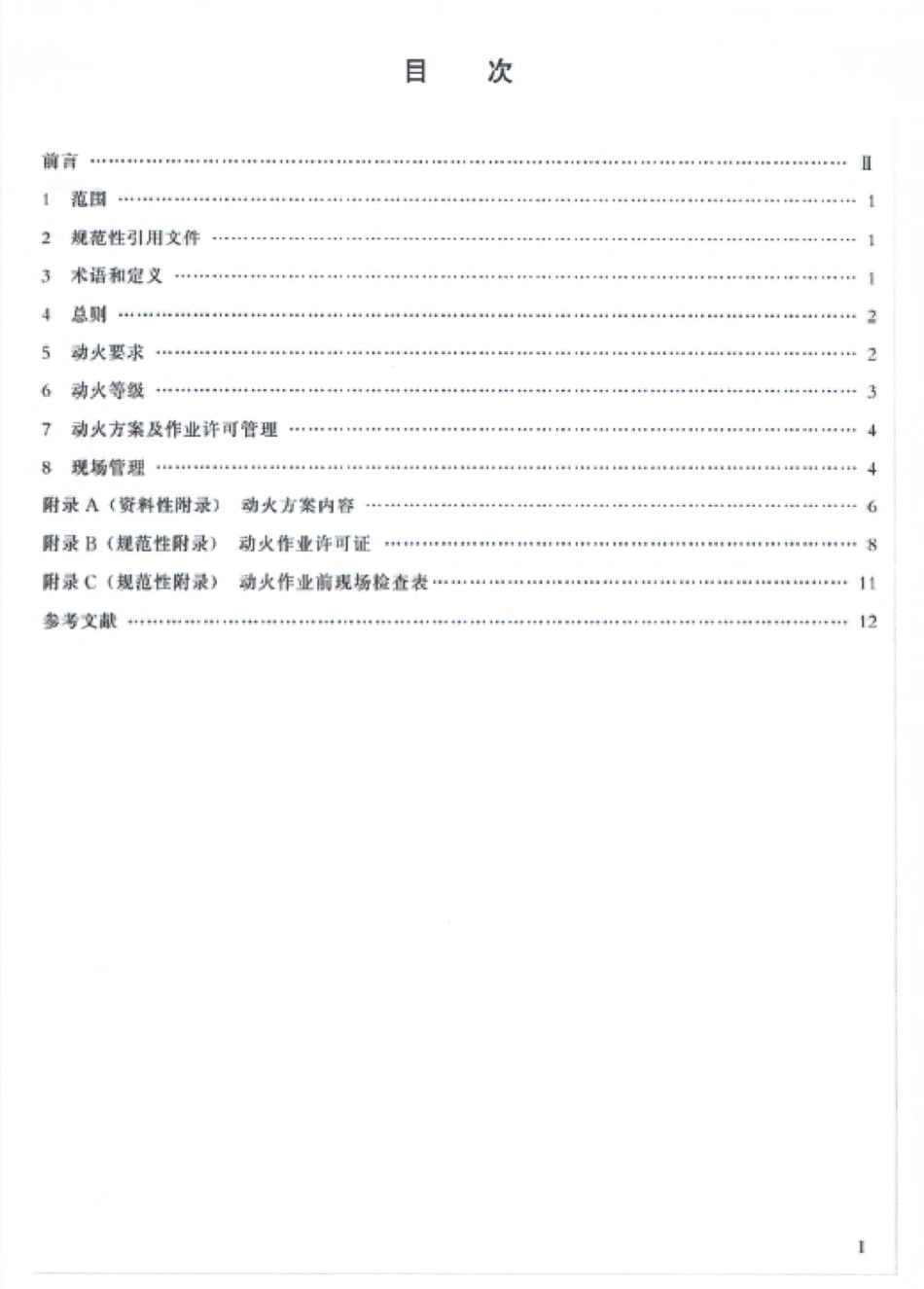 QSY 64-2012 油气管道动火规范.pdf_第2页