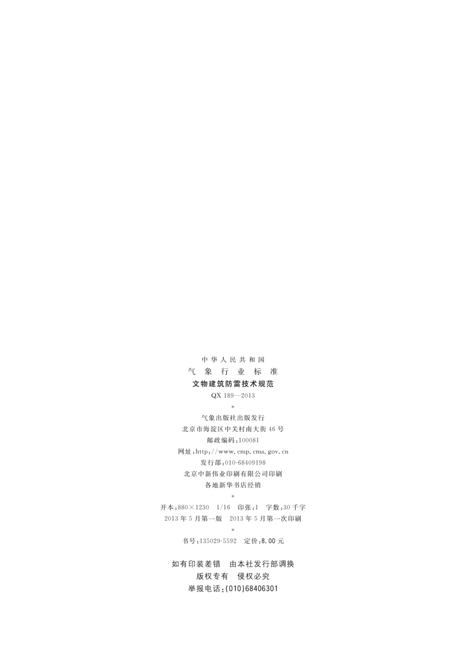 QX 189-2013 文物建筑防雷技术规范.pdf_第2页