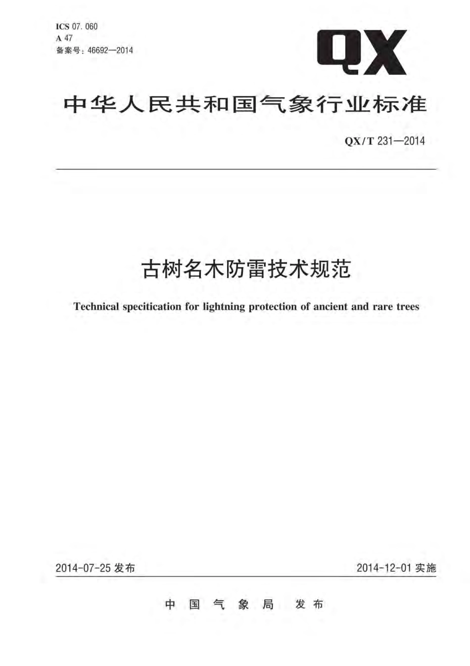 QX T231-2014古树名木防雷技术规范.pdf_第1页