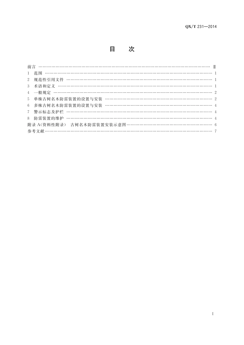 QX T231-2014古树名木防雷技术规范.pdf_第3页