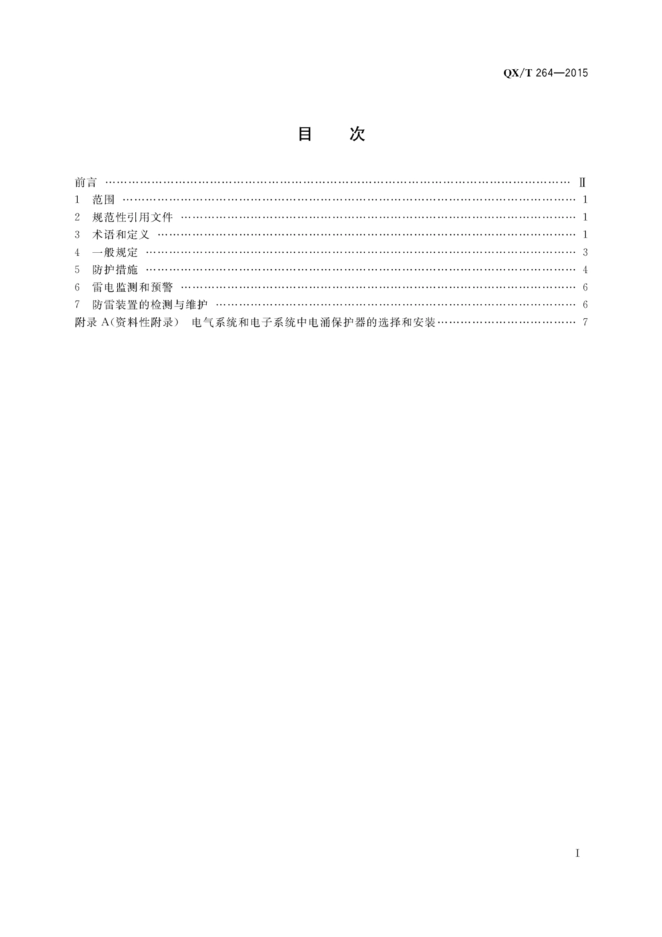 QX T264—2015 旅游景区雷电灾害防御技术规范.pdf_第3页